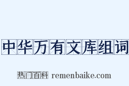 中华万有文库组词是什么意思的图片